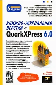 Книжно-журнальная верстка в QuarkXPress 6.0 (6 изд) (мягк). Леонтьев Б. (Новый издательский дом)