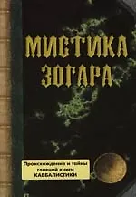 Мистика Зогара: Происхождение и тайны главной книги Каббалистики