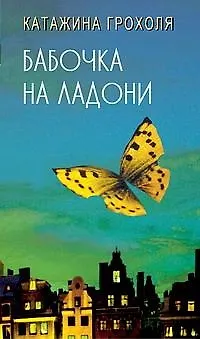 Книга Корова царя небесного (Иоанна Хмелевская) — 1