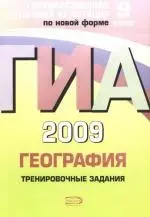 ГИА 2009. География:Тренировочные задания: 9 класс — 2173708 — 1