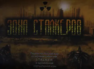 Книга Зона сталкеров. Первая настольная игра по мотивам серии книг S.T.A.L.K.E.R. и одноименной компьютерной игры ()