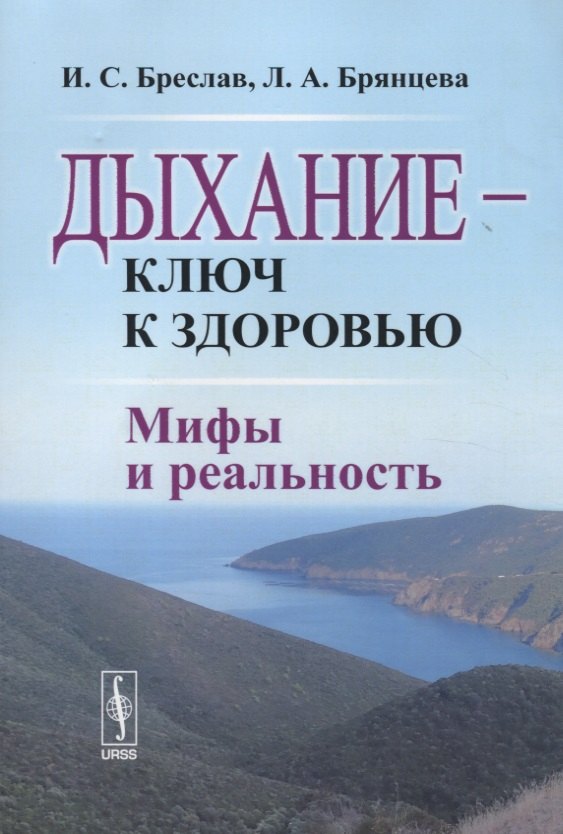 

Дыхание - ключ к здоровью: Мифы и реальность. Стереотипное издание