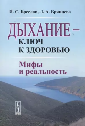 Дыхание - ключ к здоровью: Мифы и реальность. Стереотипное издание — 2533247 — 1