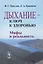 Дыхание - ключ к здоровью: Мифы и реальность. Стереотипное издание — 2533247 — 1