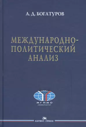 Международно-политический анализ. Научное издание — 2600403 — 1