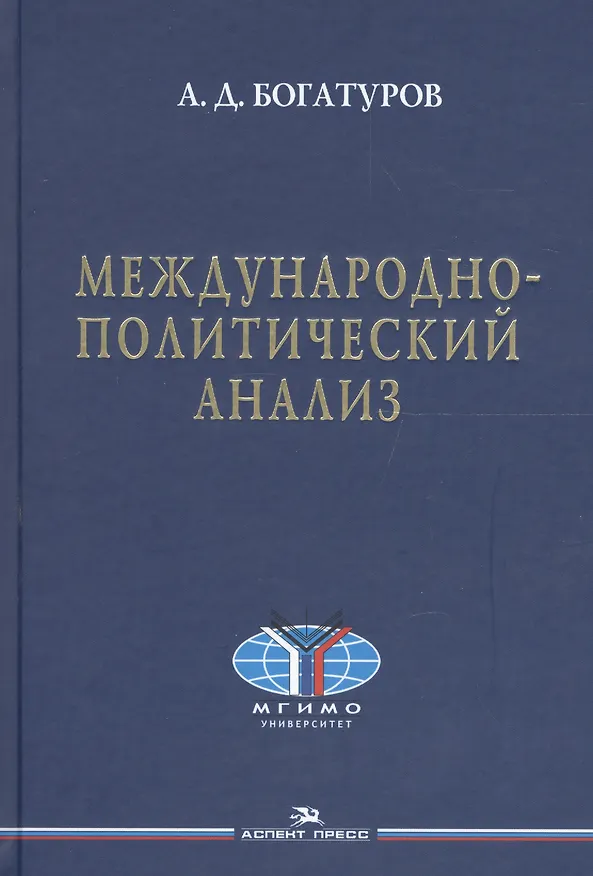 Книга Международно-политический анализ. Научное издание (Алексей Богатуров) — 1