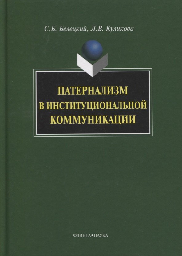 

Патернализм в институциональной коммуникации. Монография. 2-е издание, дополненное и переработанное