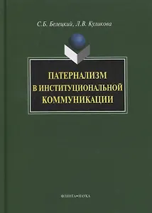 Патернализм в институциональной коммуникации. Монография. 2-е издание, дополненное и переработанное