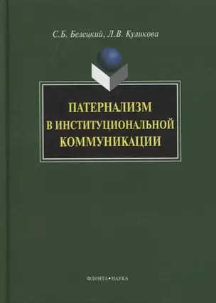 Патернализм в институциональной коммуникации. Монография. 2-е издание, дополненное и переработанное — 2630905 — 1