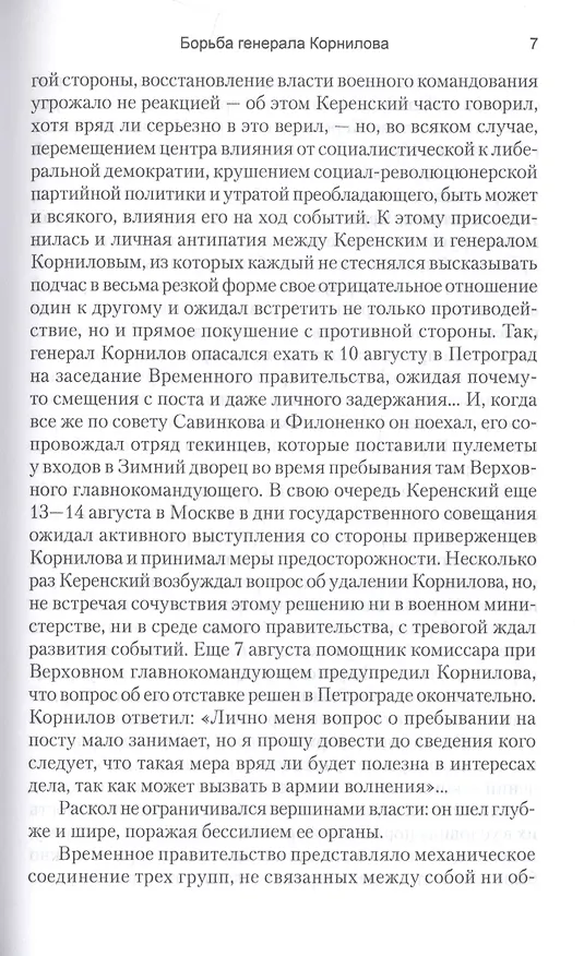 Книга Борьба генерала Корнилова (Антон Деникин) — 8