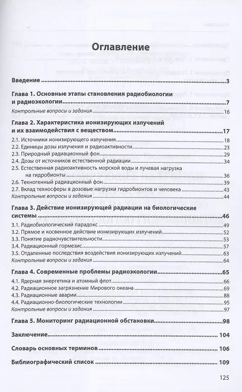 Книга Ионизирующее излучение в гидросфере. Введение в радиобиологию и радиоэкологию гидробионтов. Учебное пособие (Владимир Кулепанов) — 2