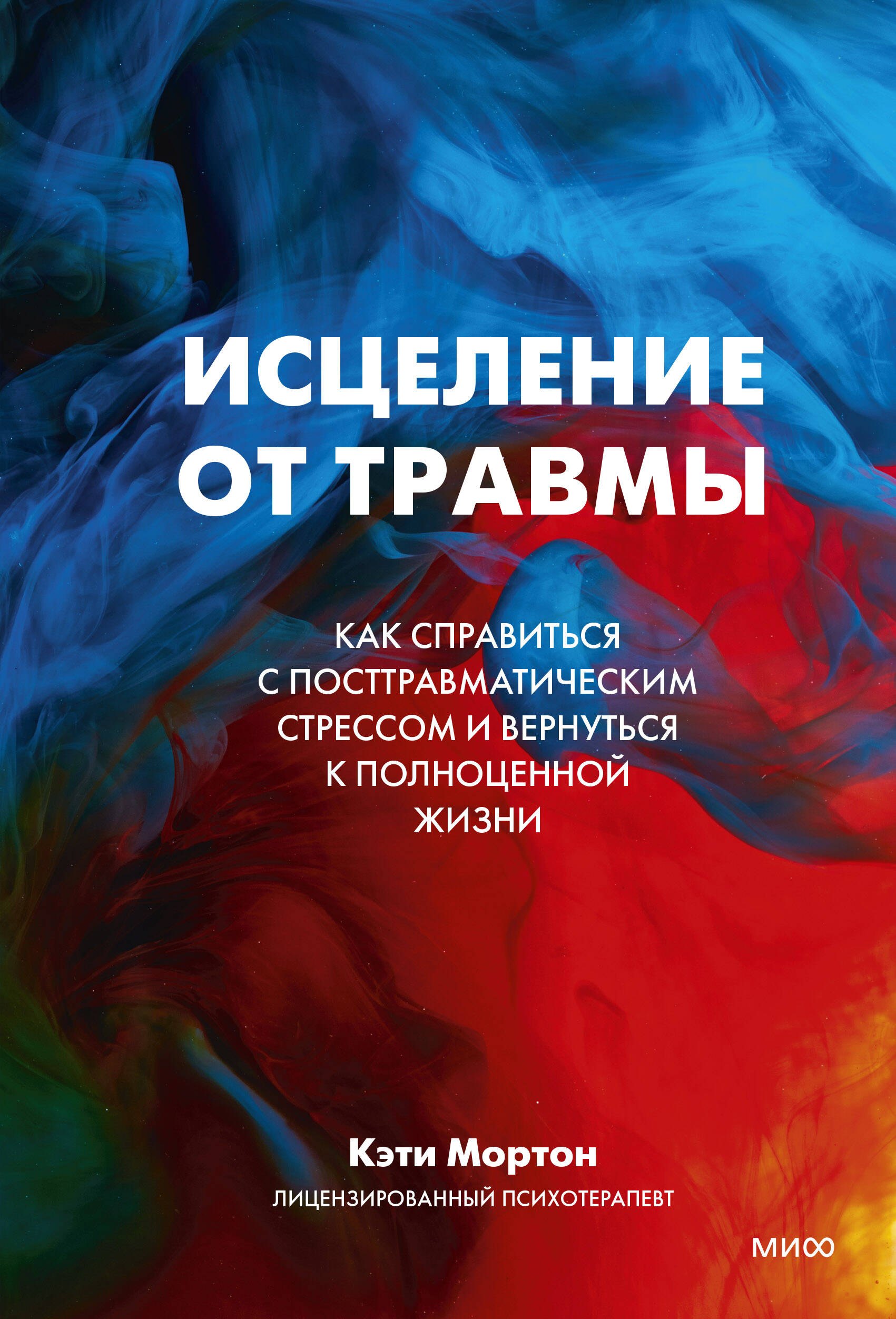 

Исцеление от травмы. Как справиться с последствиями постравматического стресса и вернуться к полноценной жизни