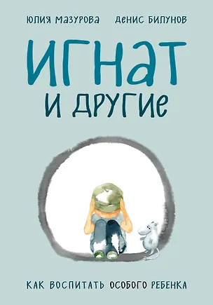 Книга Игнат и другие. Как воспитать особого ребенка (Денис Билунов, Юлия Мазурова)