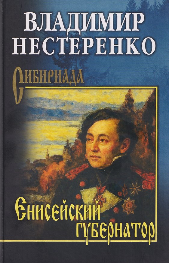 Книга Енисейский губернатор (Владимир Нестеренко) — 1