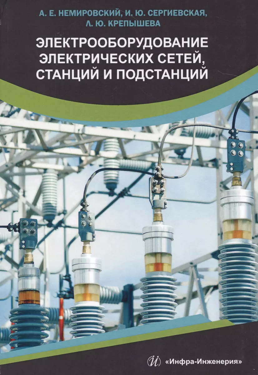 Электрооборудование электрических сетей, станций и подстанций. Учебное  пособие - купить книгу с доставкой в интернет-магазине «Читай-город». ISBN:  978-5-97-290207-1