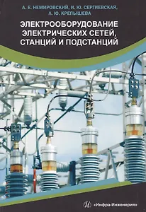 Электрооборудование электрических сетей, станций и подстанций. Учебное пособие