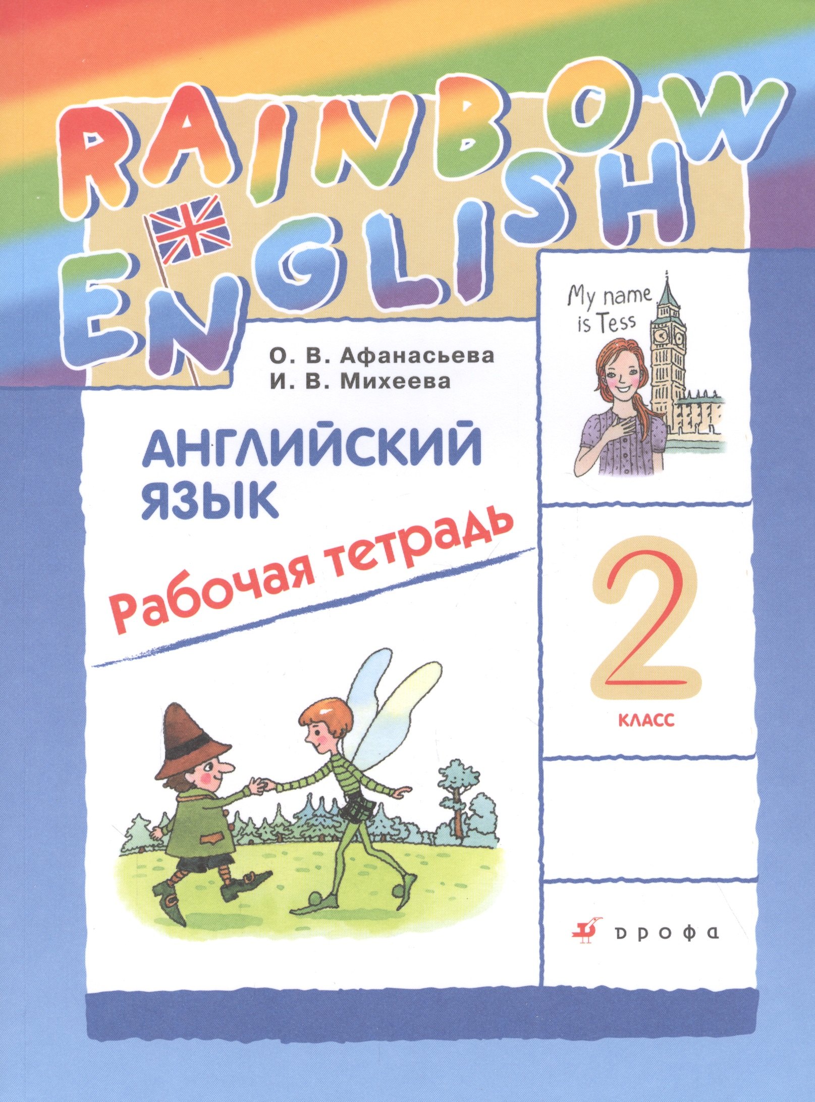 

Rainbow English Английский язык. 2 класс. Рабочая тетрадь