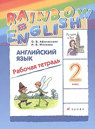 Rainbow English Английский язык. 2 класс. Рабочая тетрадь — 2830601 — 1