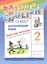 Rainbow English Английский язык. 2 класс. Рабочая тетрадь — 2830601 — 1