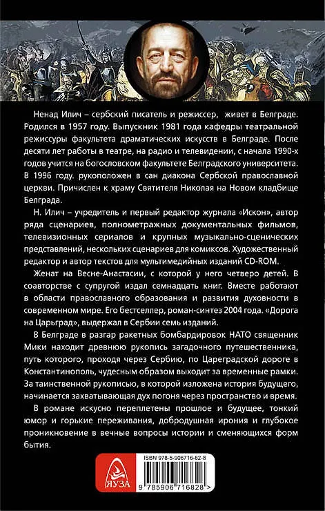 Книга Дорога на Царьград (Ненад Илич) — 2
