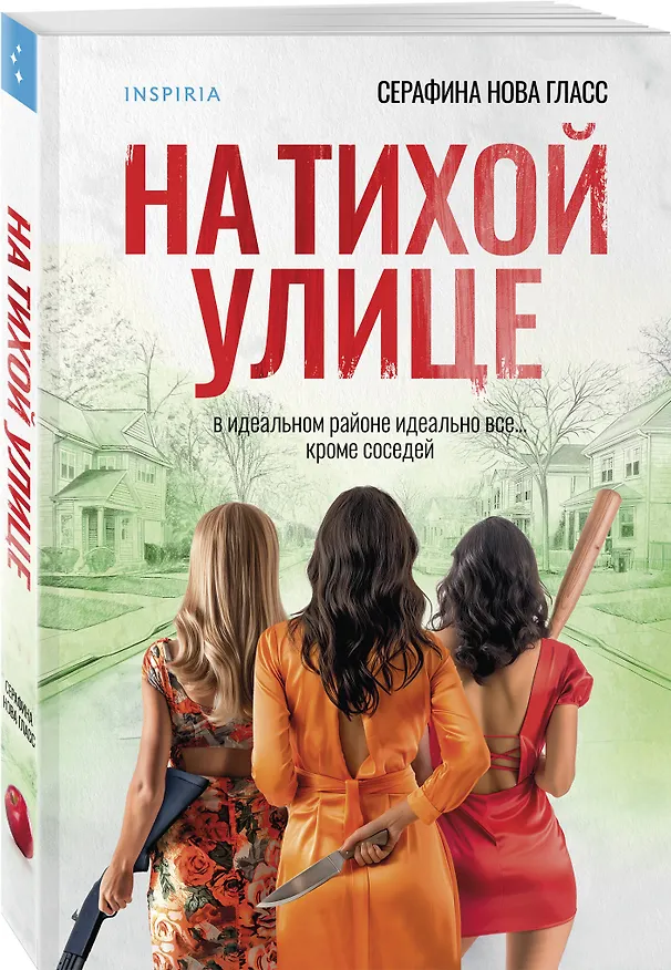 Книга На тихой улице (Серафина Нова Гласс) — 5