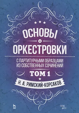 Книга Основы оркестровки. С партитурными образцами из собственных сочинений. Том 1. Учебное пособие ()