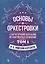Основы оркестровки. С партитурными образцами из собственных сочинений. Том 1. Учебное пособие — 2713014 — 1