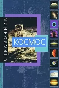 Космос.Справочник — 1399388 — 1