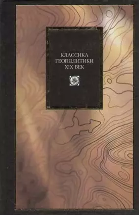 Классика геополитики.  XIX век — 1802966 — 1