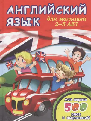 Английский язык для малышей 2-5 лет. Мои первые 500 слов и выражений — 2434544 — 1