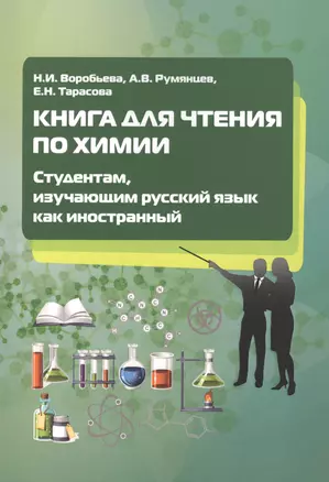 Книга для чтения по химии. Студентам, изучающим русский язык как иностранный — 2440286 — 1