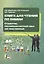Книга для чтения по химии. Студентам, изучающим русский язык как иностранный — 2440286 — 1