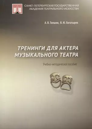 Тренинги для актеров музыкального театра. Учебно-методическое пособие — 2676718 — 1