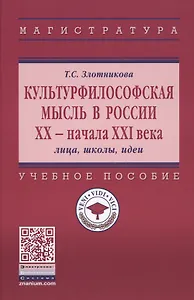 Культурфилософская мысль в России ХХ - нач. XXI века. Лица, школы, идеи. Учебное пособие