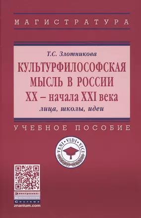 Культурфилософская мысль в России ХХ - нач. XXI века. Лица, школы, идеи. Учебное пособие — 2707606 — 1