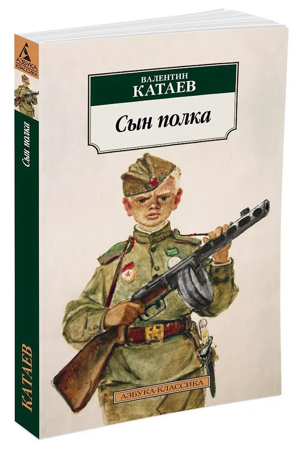 Книга Сын полка (Валентин Катаев) — 2