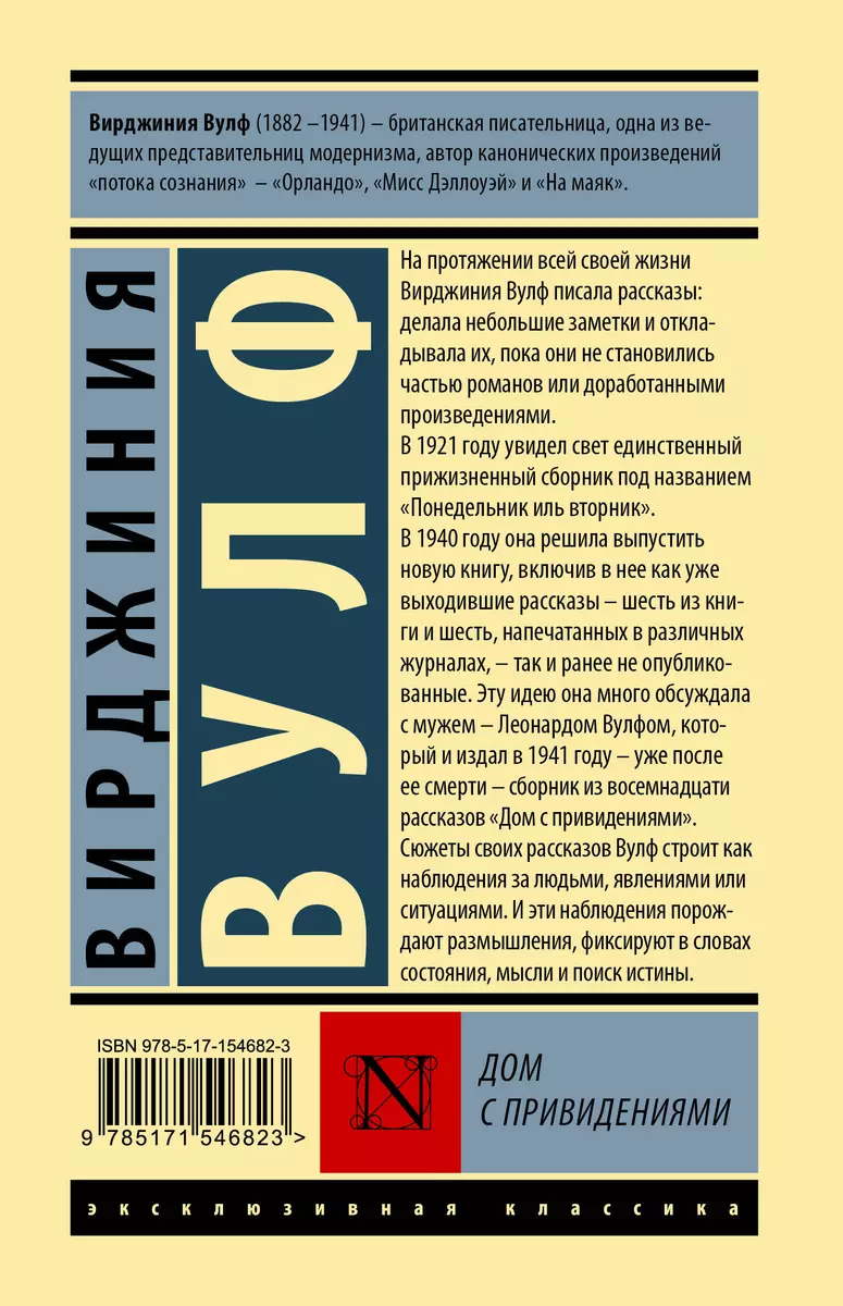 Дом с привидениями (Вирджиния Вулф) - купить книгу с доставкой в  интернет-магазине «Читай-город». ISBN: 978-5-17-154682-3