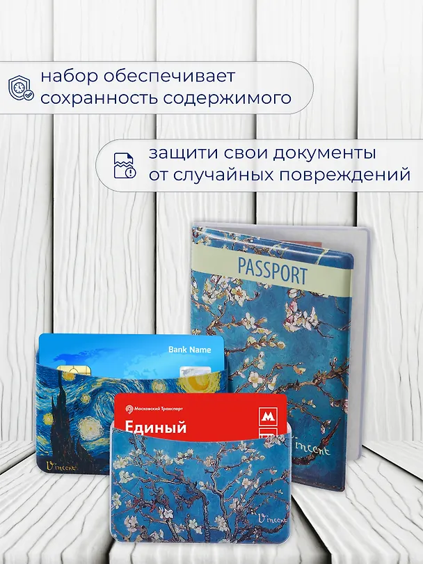 Набор (Обложка для паспорта 1шт + Кардхолдер 2шт) (Обложка для паспорта Винсент Ван Гог Цветущие ветки миндаля (ПВХ бокс)Чехол для карточек горизонт. Винсент Ван Гог Ветка миндаля Чехол для карточек горизонт. Винсент Ван Гог Звездная ночь) (упаковка) 3082552 — 6