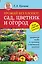 Урожай без хлопот: сад, цветник и огород — 2459626 — 1