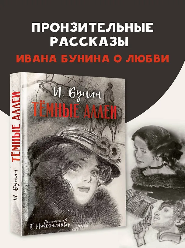 Книга Темные аллеи. Рис. Г. Новожилова (Иван Бунин) — 5