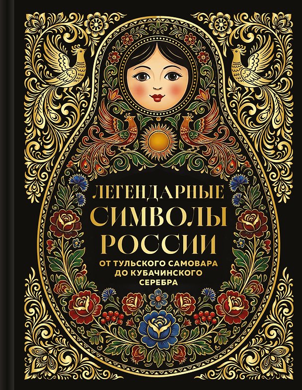 Книга Легендарные символы России. От тульского самовара до кубачинского серебра () — 1