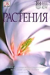 Растения: Новейшая иллюстрированная энциклопедия по зеленому царству планеты — 2080459 — 1