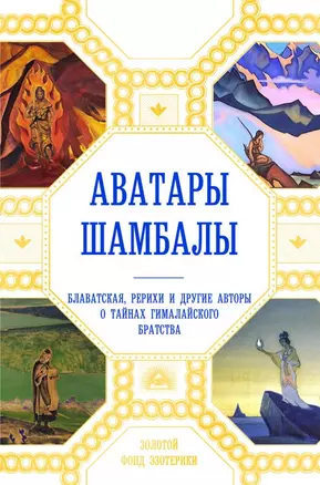 Аватары Шамбалы. Блаватская, Рерихи и другие авторы о тайнах гималайского братства — 2449604 — 1