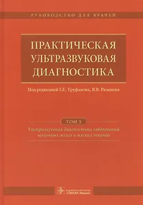 Практическая ультразвуковая диагностика Т.5/5 (Труфанов)