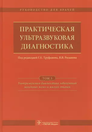 Практическая ультразвуковая диагностика Т.5/5 (Труфанов) — 2590441 — 1