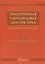 Практическая ультразвуковая диагностика Т.5/5 (Труфанов) — 2590441 — 1