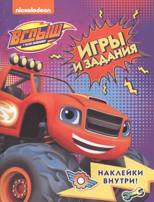 Вспыш и чудо-машинки. Игры и задания с наклейками — 2834826 — 1