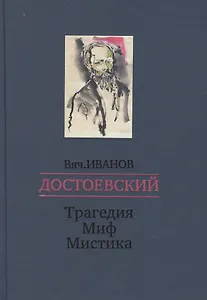 Достоевский. Трагедия - Миф - Мистика