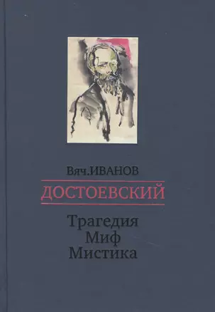 Достоевский. Трагедия - Миф - Мистика — 2855791 — 1