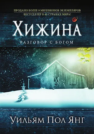Книга Хижина (новое издание) (Уильям Янг)